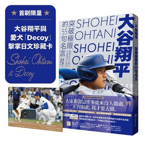 大谷翔平：突破極限的55句名言【首刷限量贈大谷翔平與愛犬「Decoy」擊掌日文珍藏卡】