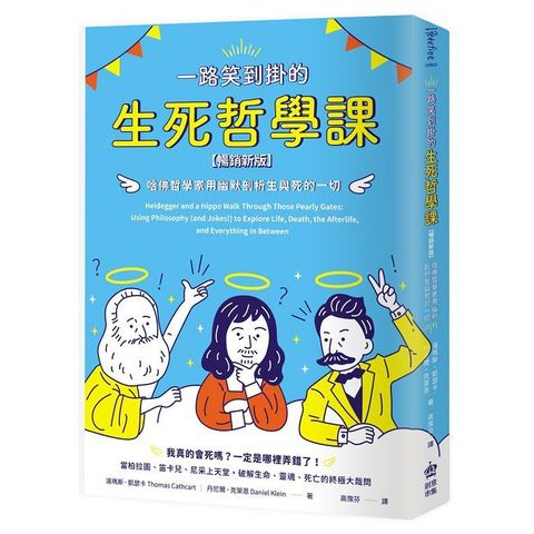 一路笑到掛的生死哲學課：哈佛哲學家用幽默剖析生與死的一切（暢銷新版）