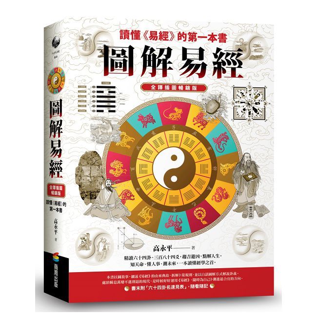  圖解易經：讀懂《易經》的第一本書，全譯插圖暢銷版