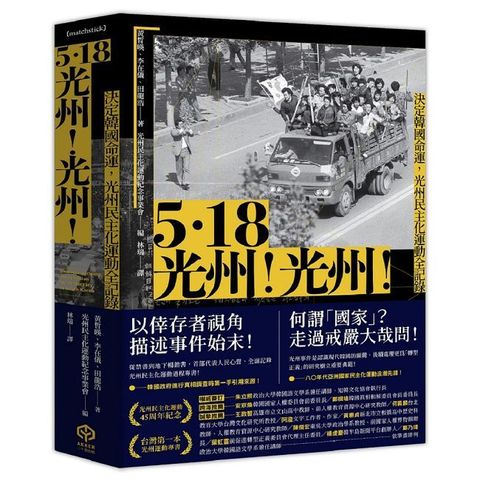 5.18光州！光州！決定韓國命運，光州民主化運動全記錄