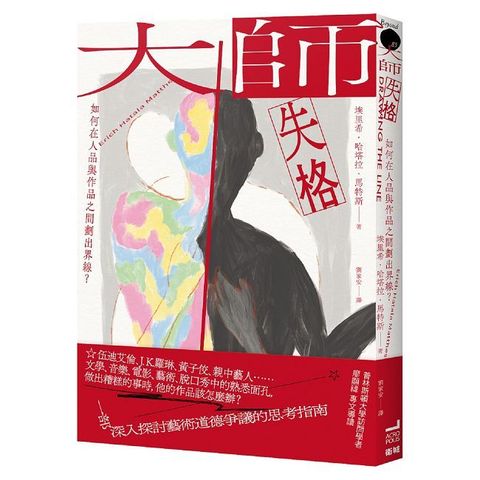 大師失格：如何在人品與作品之間劃出界線？