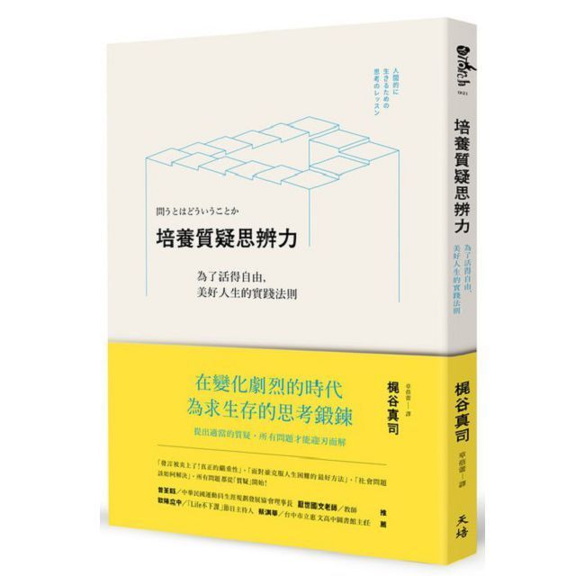  培養質疑思辨力：為了活得自由，美好人生的實踐法則