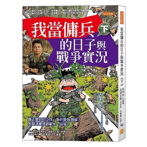 我當傭兵的日子與戰爭實況（下）真正要命的工作，為什麼我想做？怎麼活著領到薪水、回家？