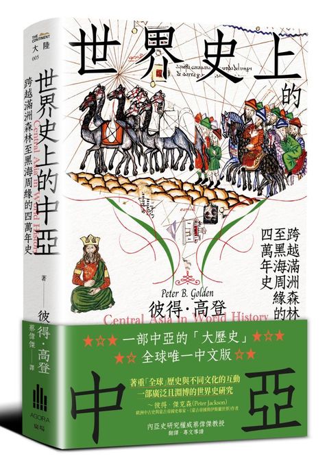 世界史上的中亞：跨越滿洲森林至黑海周緣的四萬年史