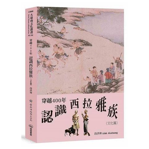 穿越400年認識西拉雅族（文化篇）