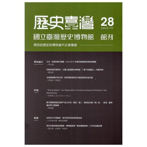 歷史臺灣：國立臺灣歷史博物館館刊－第28期(113/11)