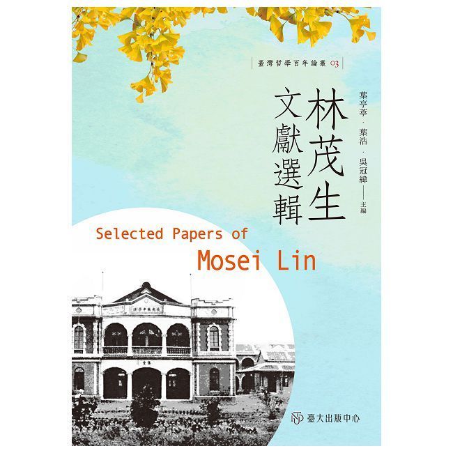  林茂生文獻選輯