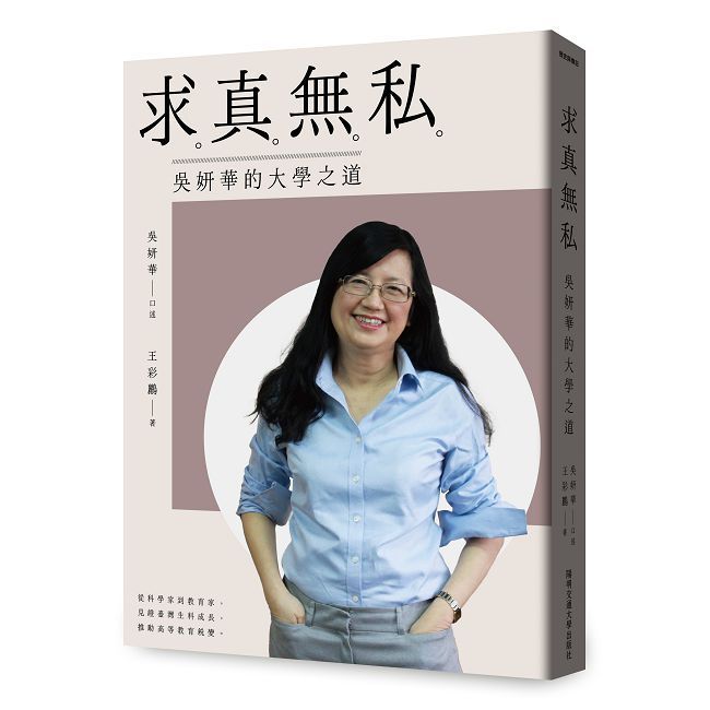  求真無私：吳妍華的大學之道