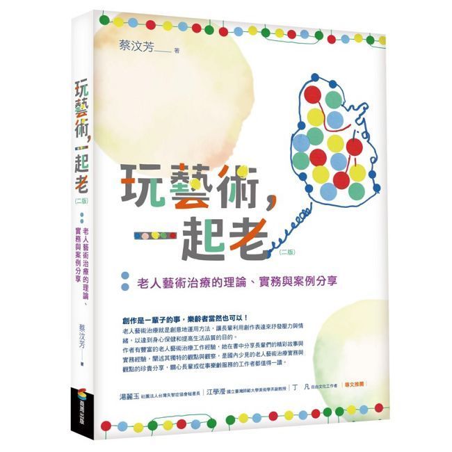  玩藝術，一起老（二版）老人藝術治療的理論、實務與案例分享