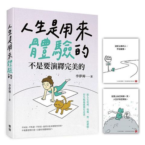 人生是用來體驗的，不是要演繹完美的（隨書附贈「正念練習」金句卡）
