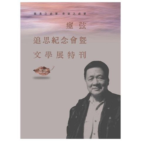 溫柔之必要 肯定之必要：瘂弦追思紀念會暨文學展特刊