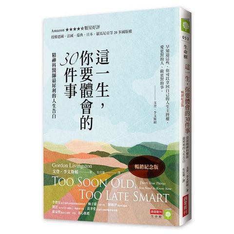 這一生，你要體會的30件事【暢銷紀念版】精神科醫師最犀利的人生告白