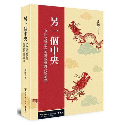 另一個中央：中央大學歷史所與臺灣的史學研究