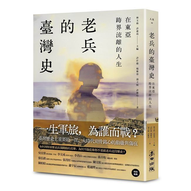  在東亞跨界流離的人生：老兵的臺灣史