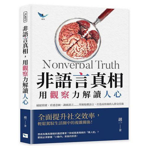 非語言真相，用觀察力解讀人心