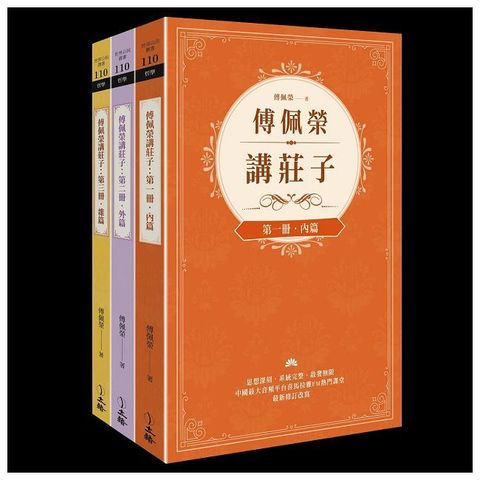 傅佩榮講莊子（全三冊）