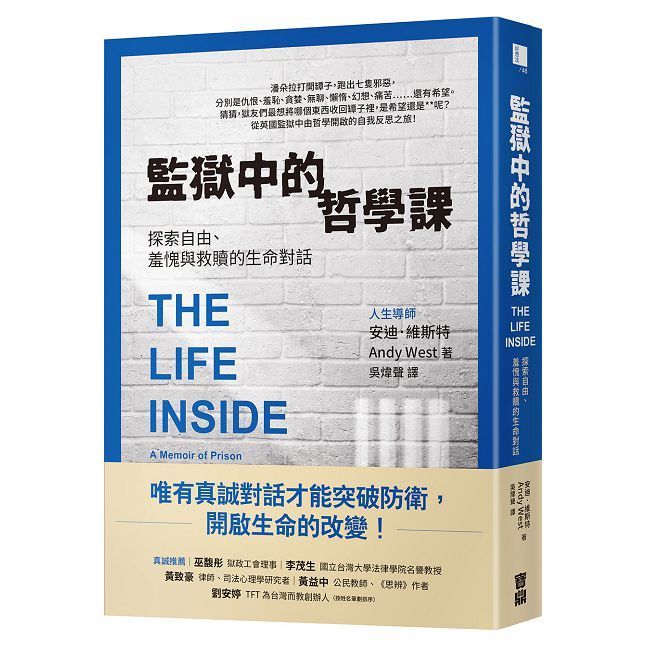  監獄中的哲學課：探索自由、羞愧與救贖的生命對話