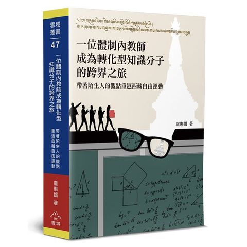 一位體制內教師成為轉化型知識分子的跨界之旅：帶著陌生人的觀點重返西藏自由運動