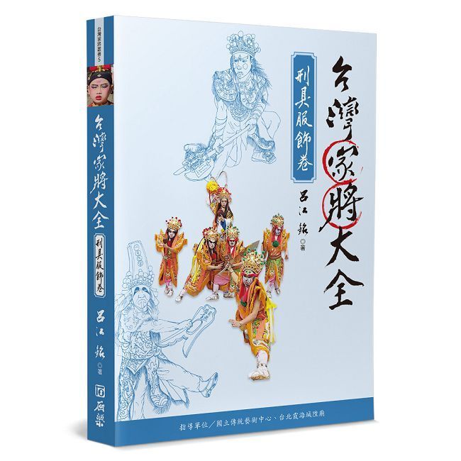  台灣家將大全（刑具服飾卷）