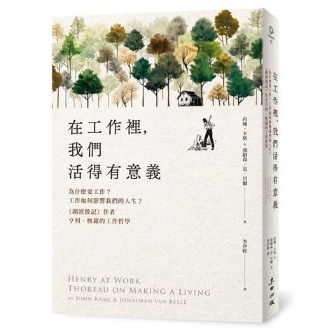 在工作裡，我們活得有意義：為什麼要工作？工作如何影響我們的人生？