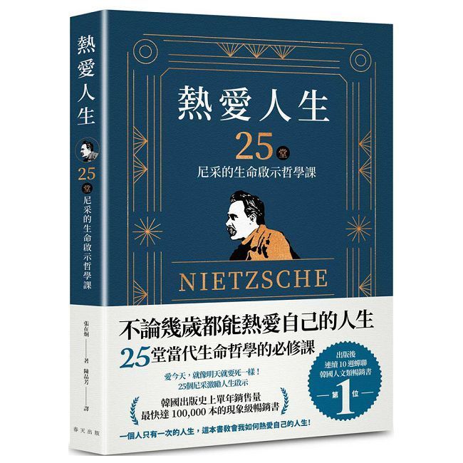  熱愛人生，25堂尼采的生命啟示哲學課