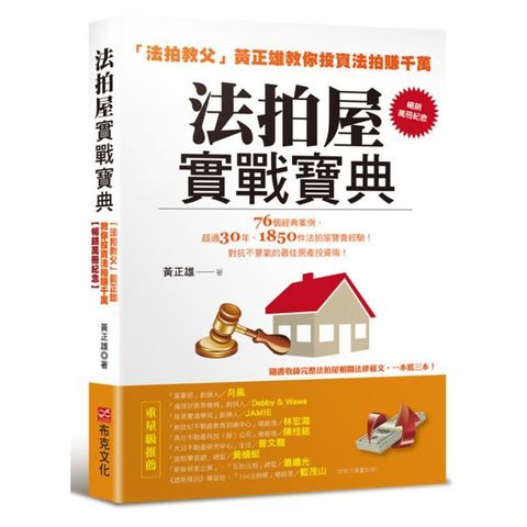 法拍屋實戰寶典：法拍教父黃正雄教你投資法拍賺千萬（暢銷萬冊紀念）