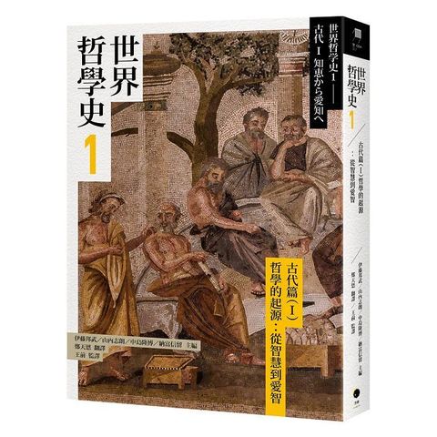 世界哲學史（1）古代篇（I）哲學的起源：從智慧到愛智