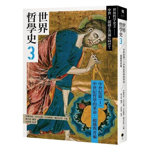 世界哲學史（3）中世紀篇（I）中世紀哲學的革命：超越與普遍