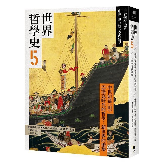  世界哲學史（5）古代篇（III）巴洛克時代的哲學：新世界的衝擊