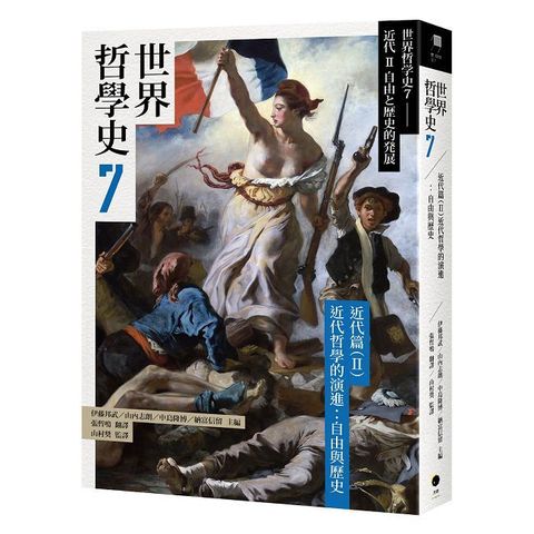 世界哲學史（7）近代篇（II）近代哲學的演進：自由與歷史