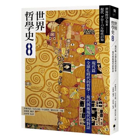 世界哲學史（8）現代篇）全球化時代的哲學：現代與後現代的對話