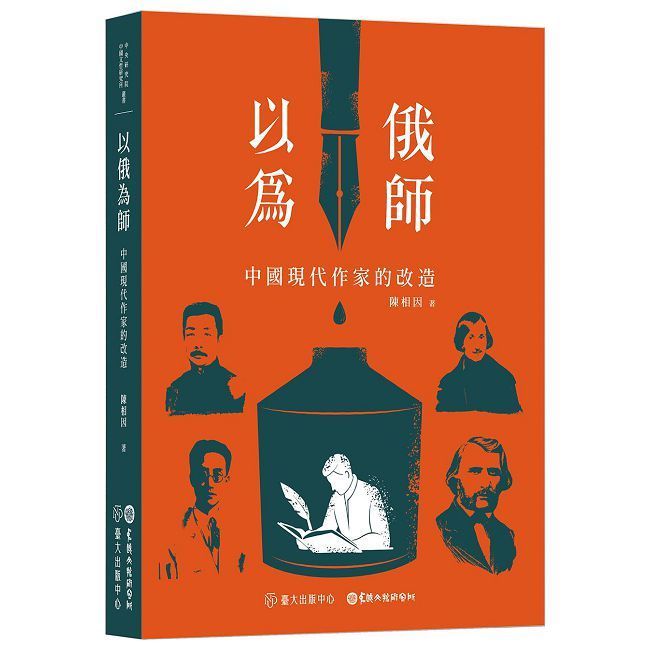  以俄為師：中國現代作家的改造