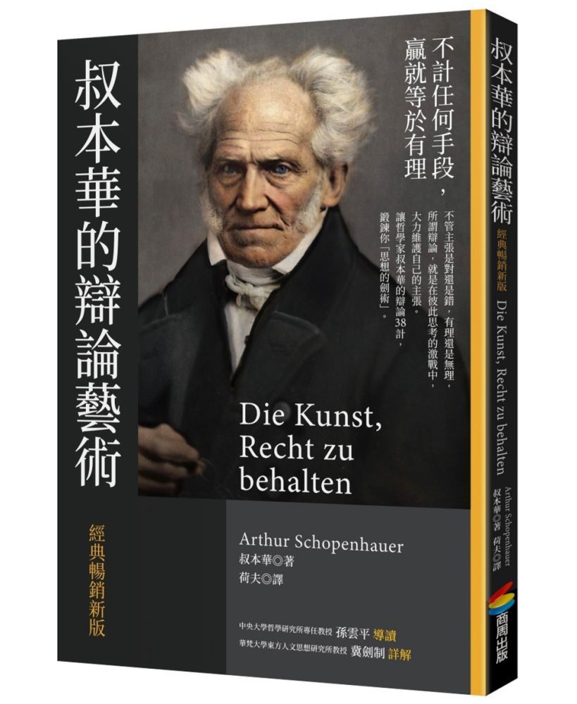  叔本華的辯論藝術（經典暢銷新版）