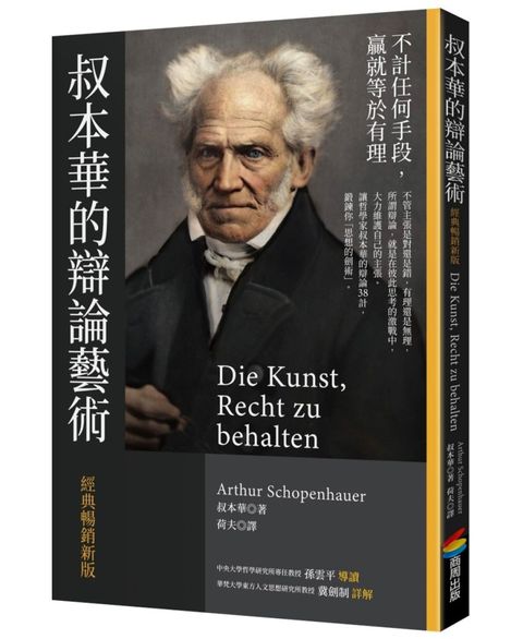 叔本華的辯論藝術（經典暢銷新版）