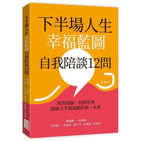 下半場人生幸福藍圖自我陪談12問