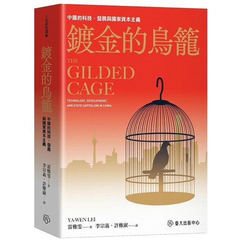 鍍金的鳥籠：中國的科技、發展與國家資本主義