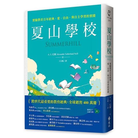 夏山學校：實驗教育百年經典，愛、自由、與自主學習的實踐