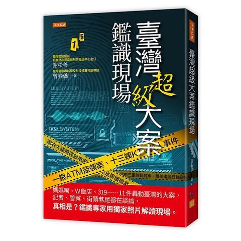 臺灣超級大案鑑識現場