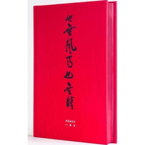 也無風雨也無晴(精裝)