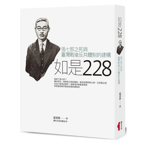 如是228：張七郎之死與臺灣戰後反共體制的建構