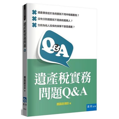 遺產稅實務問題Q&A