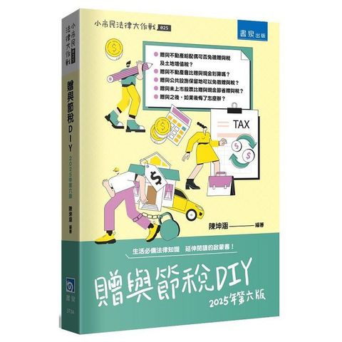 贈與節稅DIY（6版）