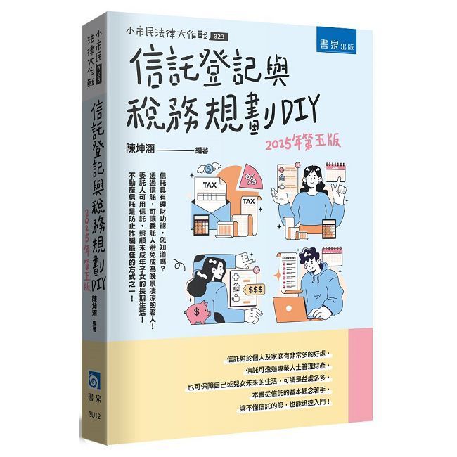  信託登記與稅務規劃DIY（5版）