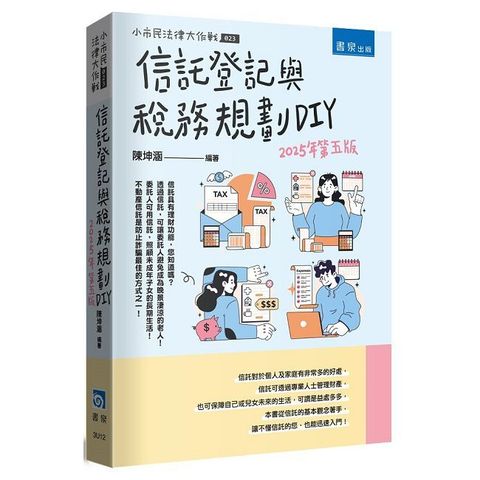 信託登記與稅務規劃DIY（5版）