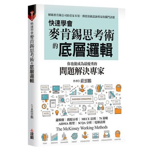 快速學會麥肯錫思考術的底層邏輯：你也能成為最優秀的問題解決專家