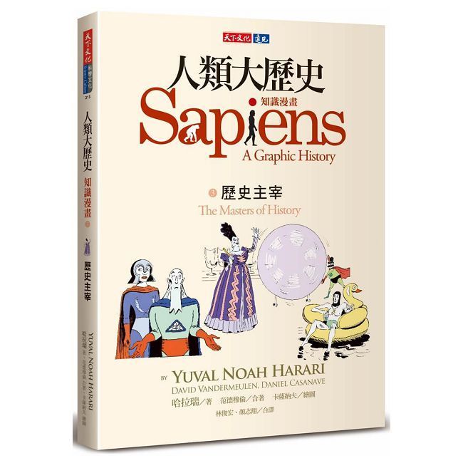  人類大歷史：知識漫畫（3）歷史主宰