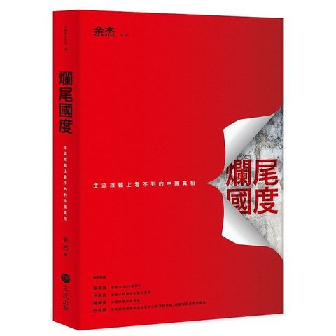 爛尾國度：主流媒體上看不到的中國真相