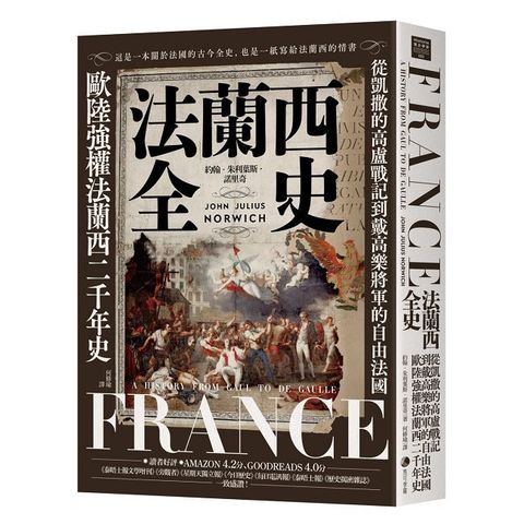 法蘭西全史：從凱撒的高盧戰記到戴高樂將軍的自由法國，歐陸強權法蘭西的二千年史【2025 經典改版】
