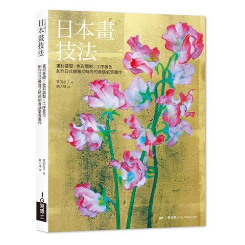 日本畫技法：畫材基礎×色彩調製×工序著色，創作日式優雅又時尚的貴族氣質畫作