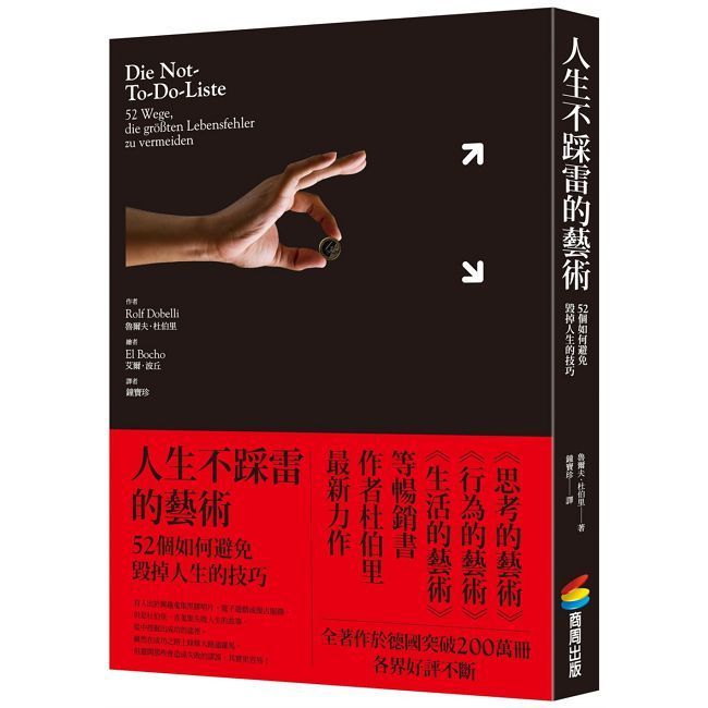  人生不踩雷的藝術：52個如何避免毀掉人生的技巧